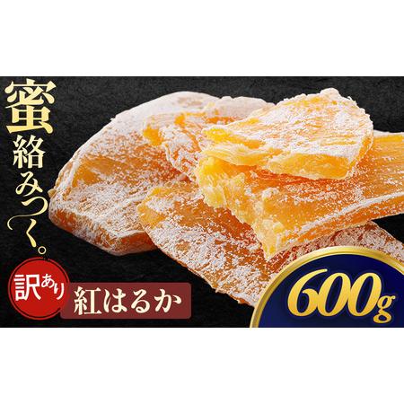 ふるさと納税 [先行予約][訳あり](お試し)干し芋「紅はるか 規格外干し芋」300g×2袋 600g 青森県三戸町