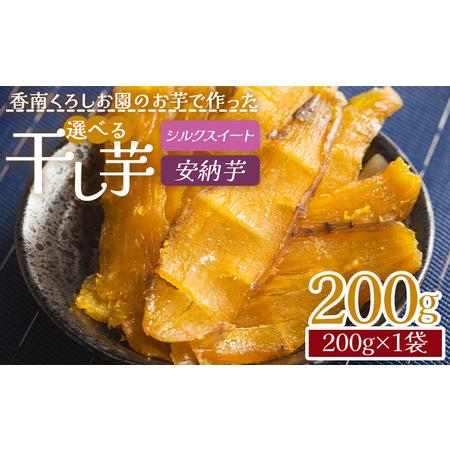 ふるさと納税 選べる 干し芋 200g 干し芋 ke-0012 高知県香南市