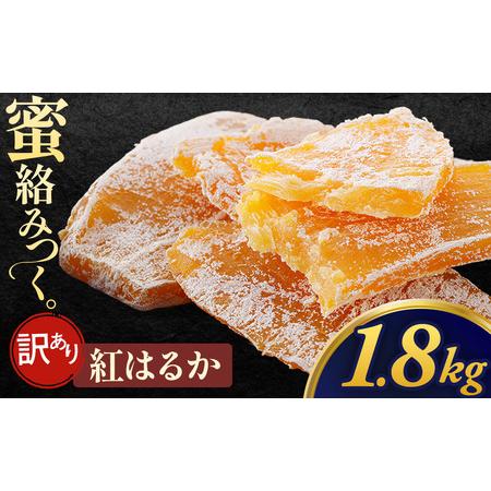 ふるさと納税 [先行予約][訳あり]干し芋「紅はるか 規格外干し芋」300g×6袋 1,800g 青森県三戸町