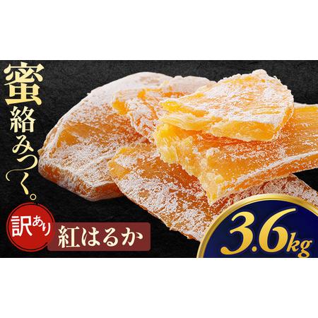 ふるさと納税 [先行予約][訳あり][大容量]干し芋「紅はるか 規格外干し芋」300g×12袋 3,600g 青森県三戸町