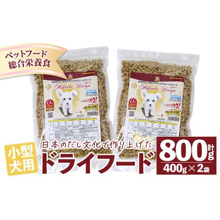 ふるさと納税 小型犬用ドライフード (計800g・400g×2袋) ドッグフード ペットフード 犬 総合栄養食 [EC15][天然素材 (株)] 大分県佐伯市