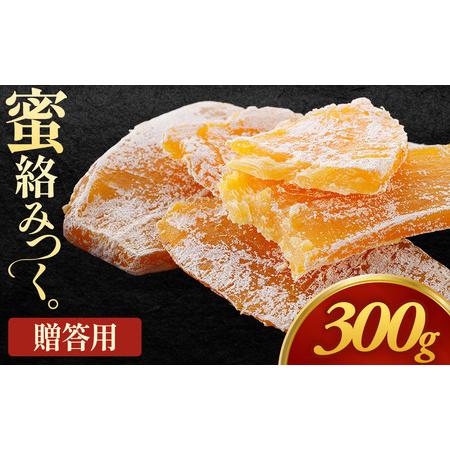 ふるさと納税 [先行予約][お試し]贈答用干し芋「ちょっとした手土産干し芋」熨斗入り 150g×2袋 計300g 青森県三戸町