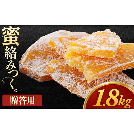 ふるさと納税 [先行予約][大容量]贈答用干し芋「ちょっとした手土産干し芋」熨斗入り 150g×12袋 計1,800g 青森県三戸町