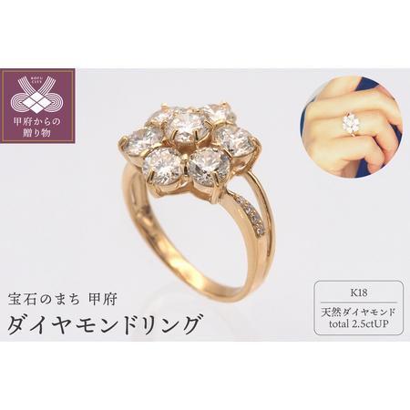 ふるさと納税 K18 2.5ctUP ダイヤモンド リング HR-009618 山梨県甲府市