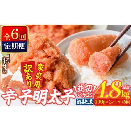 ふるさと納税 [定期便・全6回 (連続)] 訳あり 辛子明太子 並切 バラコ 込み (4.8kg) 訳アリ 小分け 無着色 めんたい 明太子 明太 定期便 冷凍 .. 大分県佐伯市