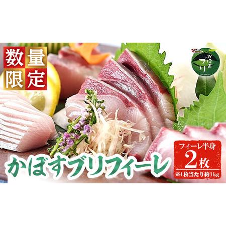 ふるさと納税 かぼすブリ フィーレ (2枚:約2kg) 期間限定 鰤 ブリ フィーレ フィレ ぶりしゃぶ 刺身 鰤しゃぶ 半身 魚 魚介類 養殖 大分県産 大.. 大分県佐伯市