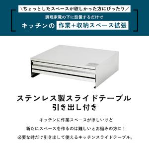 ふるさと納税 角皿が入るステンレス製スライドテーブル 幅45 ｜ 2471 足立製作所 キッチン収納 省スペース 有効活用 家電下 スライドテーブル 新.. 新潟県新潟市_1