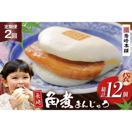 ふるさと納税 BJ002 岩崎本舗 [2回定期便] 長崎角煮まんじゅう 6個入 (袋) [長崎県 島原市] 長崎県島原市