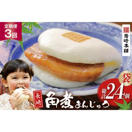 ふるさと納税 BJ007 岩崎本舗 [3回定期便]長崎角煮まんじゅう 8個入 (袋) [長崎県 島原市] 長崎県島原市