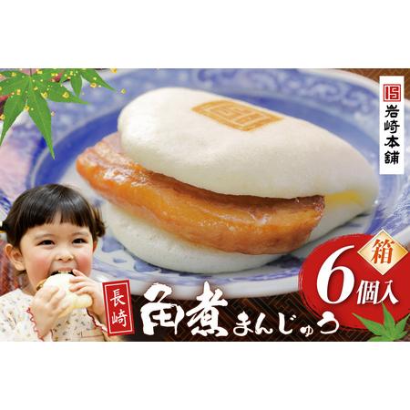 ふるさと納税 BJ018 岩崎本舗 長崎角煮まんじゅう 6個入 (箱) [長崎県 島原市] 長崎県島原市