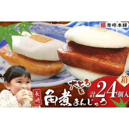 ふるさと納税 BJ086 岩崎本舗 長崎角煮まんじゅう 12個入・大とろ角煮まんじゅう 12個入 (箱) [長崎県 島原市] 長崎県島原市