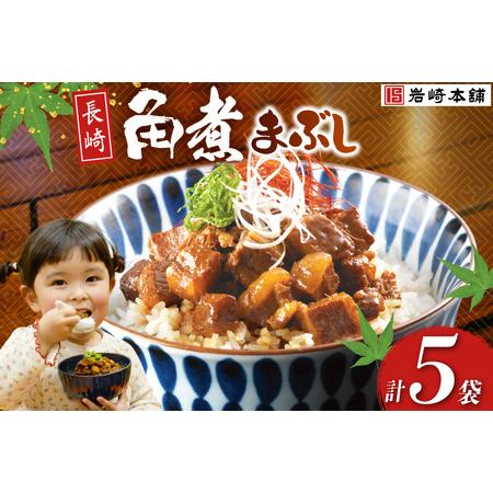 ふるさと納税 BJ091 岩崎本舗 長崎角煮まぶし 5袋 [長崎県 島原市] 長崎県島原市