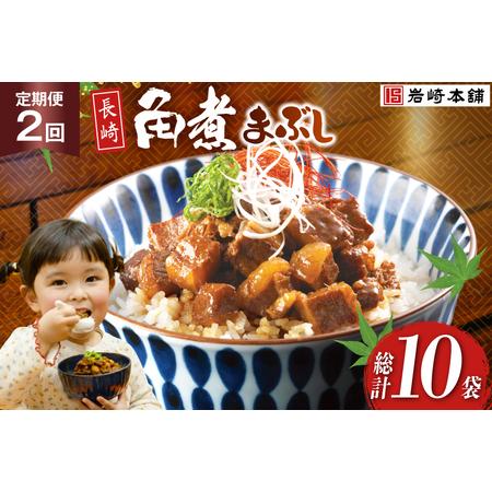 ふるさと納税 BJ092 岩崎本舗 [2回定期便]長崎角煮まぶし 5袋 [長崎県 島原市] 長崎県島原市