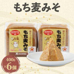 ふるさと納税 もち麦みそ400g 6個セット[1184601] 岡山県美作市