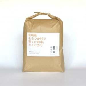 ふるさと納税 おいしい水が育んだお米 諸塚村産白米ヒノヒカリ 5kg[1683804] 宮崎県諸塚村