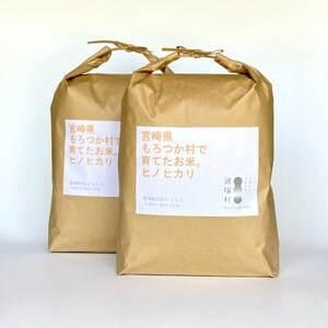ふるさと納税 [美味しい水が育んだお米!]諸塚村産ヒノヒカリ精米5kg×2袋入[1688670] 宮崎県諸塚村