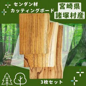ふるさと納税 [毎日の生活に木の温もりを]センダン材のカッティングボード3点セット(諸塚村産)[1693350] 宮崎県諸塚村