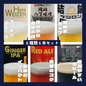 ふるさと納税 [岡崎ビール]岡崎ビール 6種6本セット[配送不可地域:離島][1693724] 愛知県岡崎市