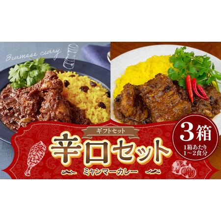 ふるさと納税 ギフトセット[辛口セット](濃厚辛口×1、チェッターヒン極辛×1、ウェッターヒン極辛×1) カレー ミャンマーカ.. 東京都武蔵野市