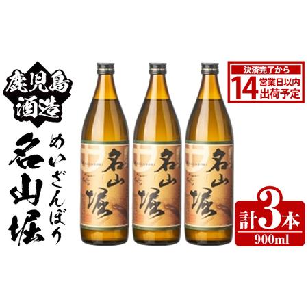 ふるさと納税 鹿児島酒造「名山堀」(900ml×3本) 国産 鹿児島県産 本格焼酎 芋焼酎 お酒 アルコール 甘藷 白麹 お湯割り 水割り 父の日 .. 鹿児島県阿久根市