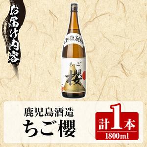 ふるさと納税 期間限定！鹿児島酒造「ちご櫻」(1800ml×1本) 国産