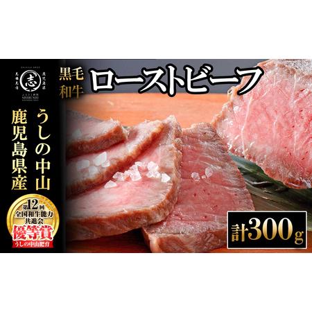 ふるさと納税 ナカヤマさんちのお肉 鹿児島県産黒毛和牛うしの中山ローストビーフ 1P・計300g 黒毛和牛 和牛 肉 牛肉 国産 九州産 鹿児島県.. 鹿児島県志布志市