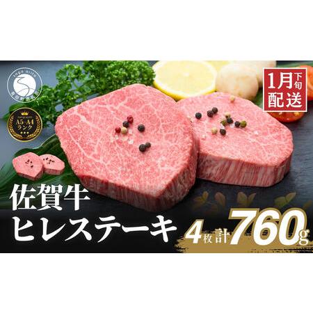 ふるさと納税 佐賀牛ヒレステーキ(4枚で)760g[ブランド牛の高級部位!] 牛肉 黒毛和牛 極上の佐賀牛 厳選 希少部位 ヒレ フィレ ひれ ヒレステ.. 佐賀県有田町