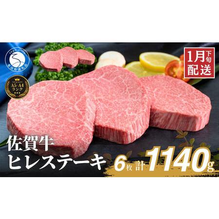 ふるさと納税 佐賀牛ヒレステーキ(6枚で)1140g[ブランド牛の高級部位!] 牛肉 黒毛和牛 極上の佐賀牛 厳選 希少部位 ヒレ フィレ ひれ ヒレス.. 佐賀県有田町