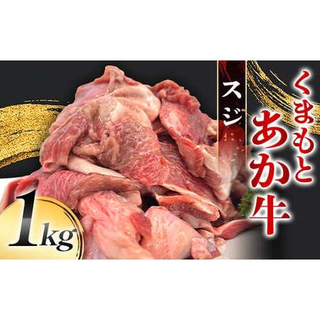 ふるさと納税 FK7-0232_くまもとあか牛 スジ 1kg 牛肉 冷凍 九州 熊本県 熊本 嘉島 熊本県嘉島町