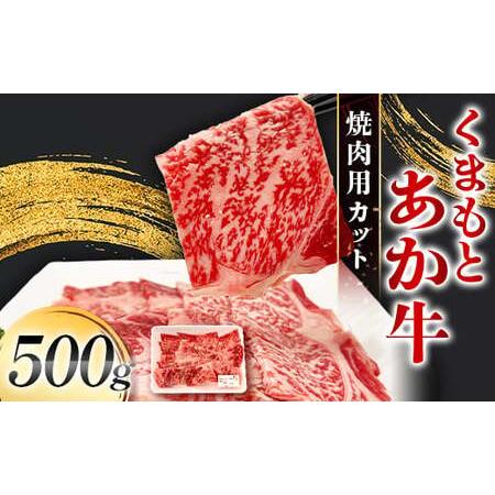 ふるさと納税 FK7-0233_くまもとあか牛 焼肉用カット 500g 牛肉 冷凍 九州 熊本県 熊本 嘉島 熊本県嘉島町