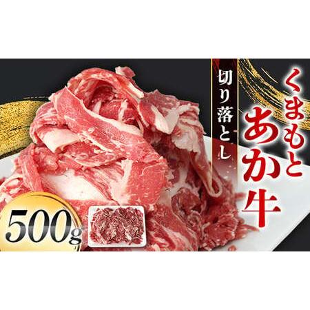 ふるさと納税 FK7-0234_くまもとあか牛 切り落とし 500g(500g×1パック) 牛肉 冷凍 九州 熊本県 熊本 嘉島 熊本県嘉島町