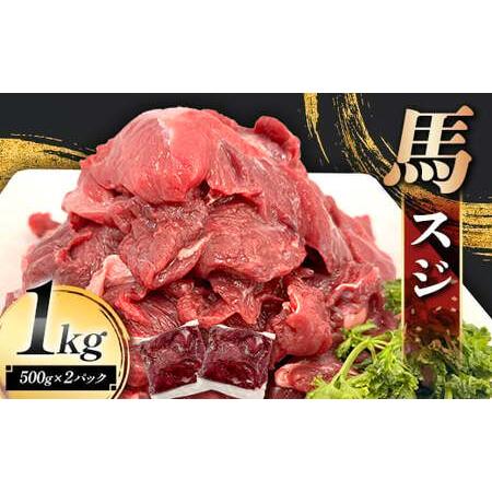 ふるさと納税 FK7-0236_馬スジ 1kg (500g×2) 馬肉 冷凍 九州 熊本県 熊本 嘉島 熊本県嘉島町