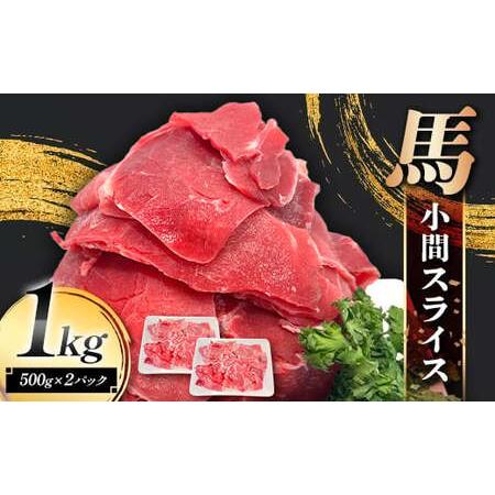 ふるさと納税 FK7-0238_馬小間スライス1kg (500g×2) 馬肉 冷凍 九州 熊本県 熊本 嘉島 熊本県嘉島町