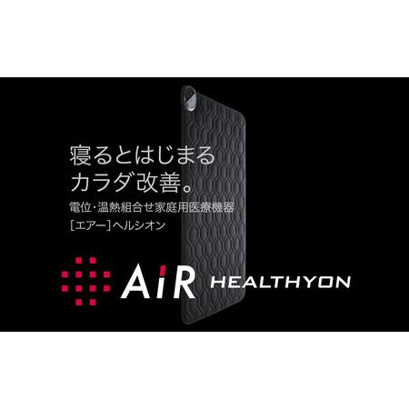 ふるさと納税 家庭用医療機器〔エアー〕ヘルシオン(ダブル) 長崎県佐世保市