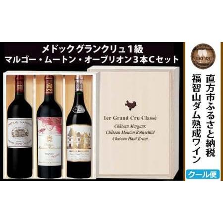 ふるさと納税 [予約受付][2026年3月下旬以降発送] 福智山ダム熟成 Grand Vin 最高級 赤ワイン 3本 詰め合わせ Cセット FD109 セット 各750ml.. 福岡県直方市