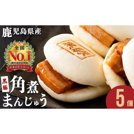 ふるさと納税 レンジでお手軽!黒豚角煮まんじゅう 5個 豚肉 黒豚 国産 九州産 角煮 饅頭 肉まん 中華まん パン おやつ おつまみ 惣菜 おか.. 鹿児島県志布志市