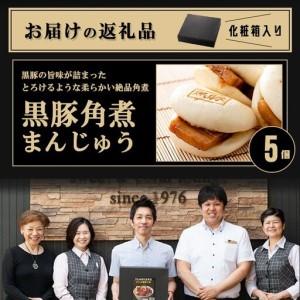 ふるさと納税 ＜入金確認後、2週間以内に発送！＞レンジでお手軽！黒豚角煮まんじゅう 5個 豚肉 黒豚 国産 九州産 角煮 饅頭 肉まん 中華ま.. 鹿児島県志布志市_4