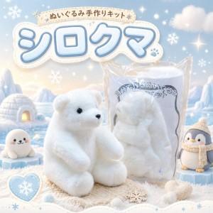 ふるさと納税 おうちで体験!!動物園で人気者 ぬいぐるみ手作りキット シロクマ | ぬいぐるみ ぬいぐるみ 北海道美唄市