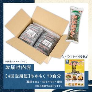 ふるさと納税 ≪定期便・全4回≫福岡県芦屋町産 あかもく(総計14kg・(50g×70食×4回)) 個包装食べきりサイズ アカモク ぎばさ ギバサ .. 福岡県芦屋町の画像
