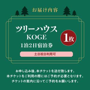 ふるさと納税 ツリーハウスKOGE 1泊2日宿泊券（土日祝日利用可） _T00607 福岡県上毛町の画像