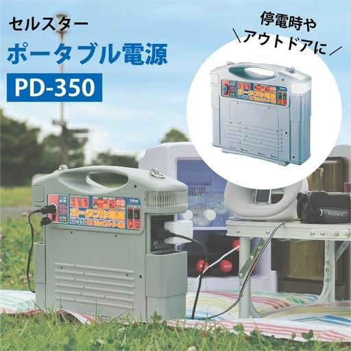 ふるさと納税 防災グッズ セルスター ポータブル電源 PD-350[cell0010] 三重県伊賀市