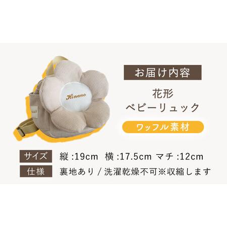 ふるさと納税 【名入れ可能！】ワッフル素材 花形 ベビーリュック【coco plus an factory】ベージュ×シルバー[OCR082-4] 長崎県川棚町の画像