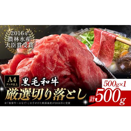 ふるさと納税 厳選 くまもと黒毛和牛 切り落とし 500g[45日以内に出荷予定(土日祝除く)]熊本県 大津町 和牛焼肉LIEBE くまもと黒毛和牛 切り落.. 熊本県大津町