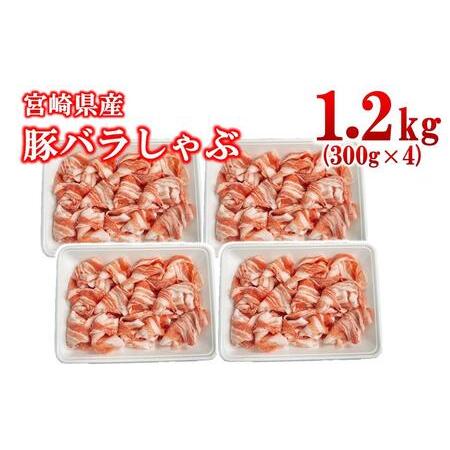 ふるさと納税 宮崎県産豚肉 豚バラスライス しゃぶしゃぶ 1.2kg(300g×4パック) 小分け[1.4-35] 宮崎県西都市