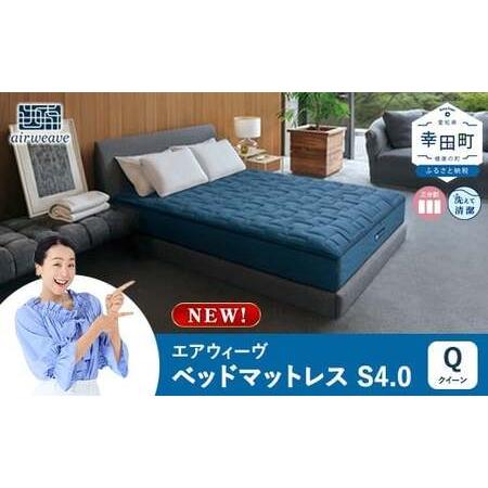 ふるさと納税 エアウィーヴ ベッドマットレスS4.0 クイーン エアウィーウ゛ 愛知県幸田町