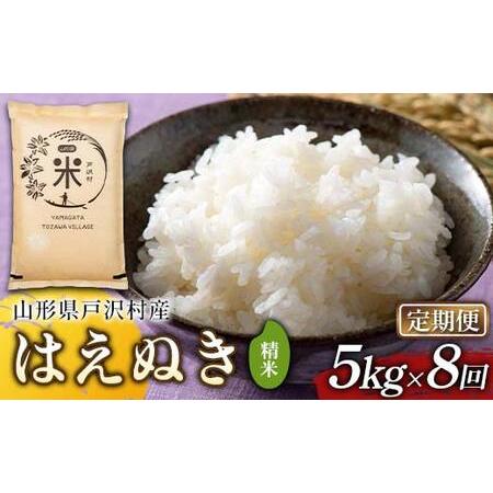 ふるさと納税 【定期便8回】令和7年度 山形県戸沢村産 はえぬき 5kg×8 