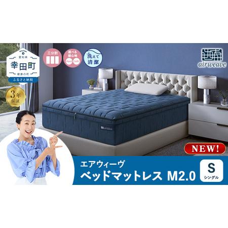 ふるさと納税 エアウィーヴ ベッドマットレス M2.0 シングル エアウィーウ゛ 愛知県幸田町