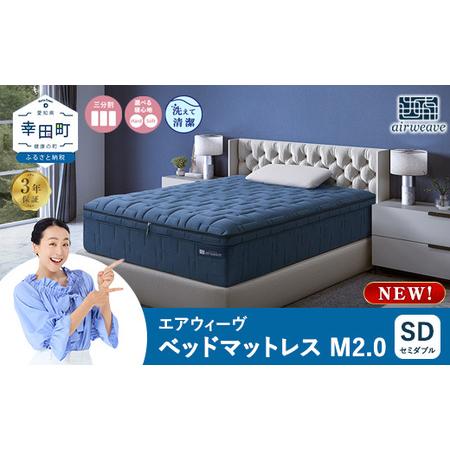 ふるさと納税 エアウィーヴ ベッドマットレスM2.0 セミダブル エアウィーウ゛ 愛知県幸田町