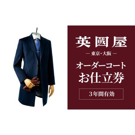 ふるさと納税 [コート] 英国屋 オーダー仕立て券 9000円分 ご自身用包装| オーダー 英國屋 ビジネス 埼玉県北本市
