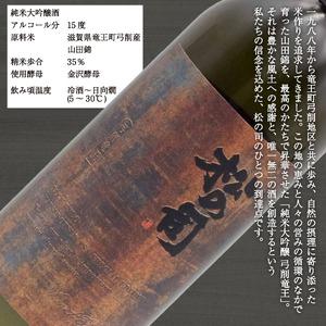 ふるさと納税 純米大吟醸  松の司 「 弓削竜王 」 720ml  日本酒  金賞 受賞酒造 山田錦 滋賀県竜王町の画像